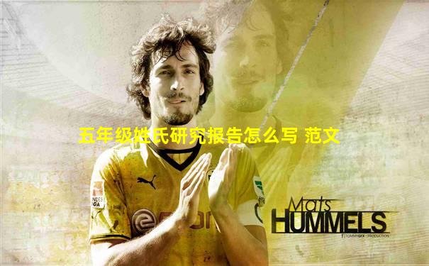 五年级姓氏研究报告怎么写 范文